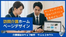 訪問介護のホームページデザインは「真似るだけ」では意味がない