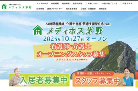 住宅型有料老人ホーム