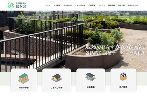 特別養護老人ホーム