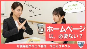 介護サービス事業所にホームページは必要ない？