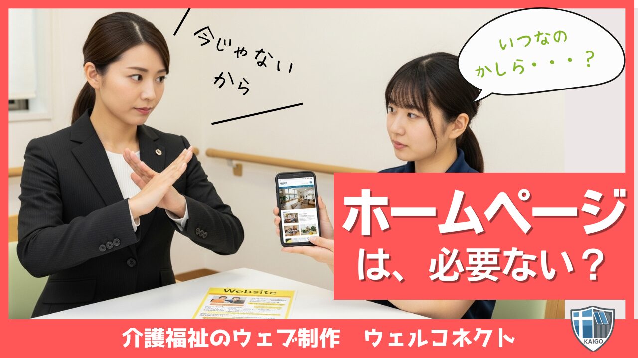介護サービス事業所にホームページは必要ない？
