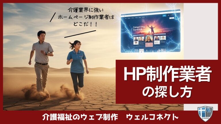 介護業界に強いホームページ制作業者の探し方