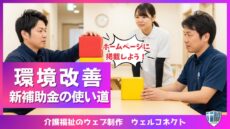 職場環境改善補助金、ホームページに掲載しよう