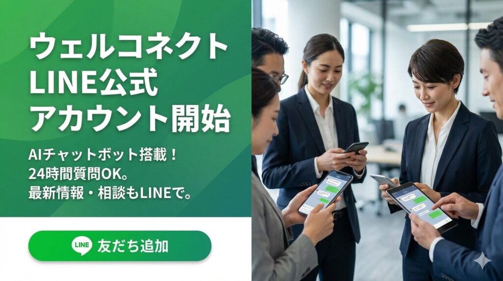 ウェルコネクト公式LINEアカウント