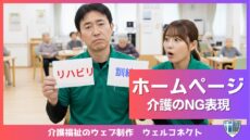 介護のホームページ、NG表現