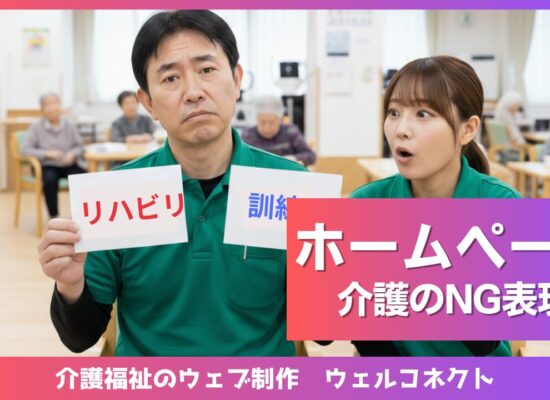 介護のホームページ、NG表現