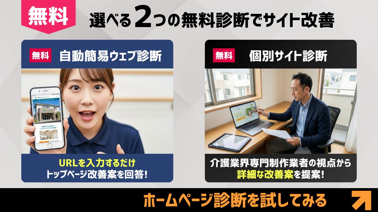 選べる２つの無料サイト診断