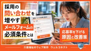採用の問い合わせを増やす、メールフォームの必須条件とは