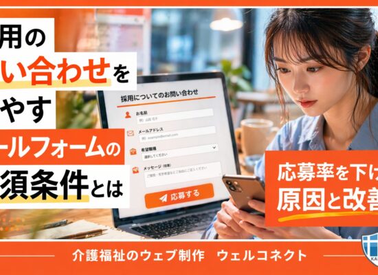 採用の問い合わせを増やす、メールフォームの必須条件とは