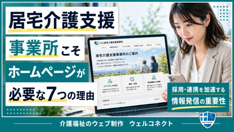居宅介護支援事業所こそホームページが必要な7つの理由