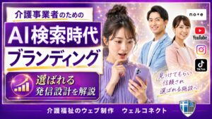 AI検索時代　介護業界のブランディング