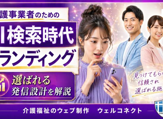 AI検索時代　介護業界のブランディング