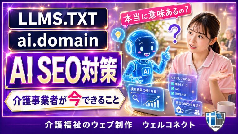 AI-SEOって本当に意味あるの？LLMS.TXTなど、AI検索最適化について
