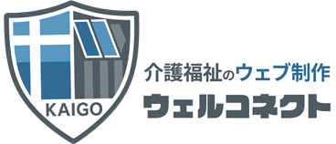 介護福祉ウェブ制作ウェルコネクト