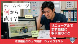 ホームページリニューアル、最初に取り組むべきこと