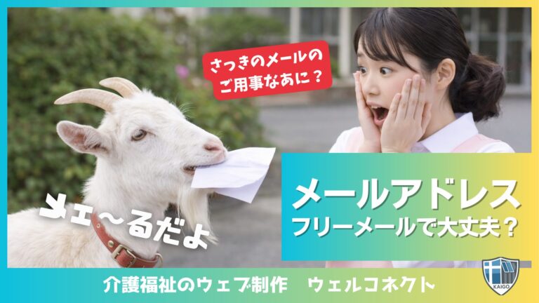 事業所のメールアドレス、フリーメールで大丈夫？