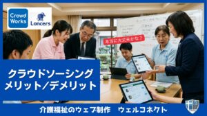 ホームページ制作、クラウドソーシングのメリットデメリット