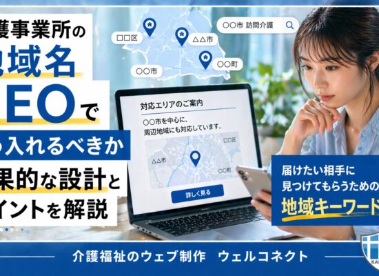 SEO、地域名キーワードをどう設定する？