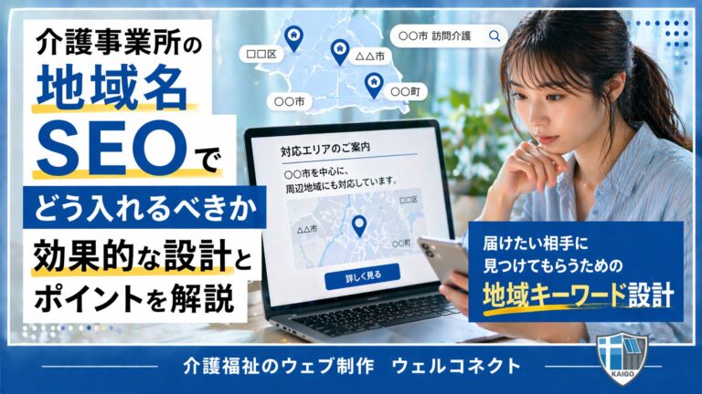 SEO、地域名キーワードをどう設定する？