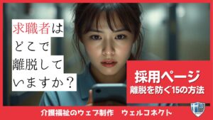 求職者は採用ページのどこで離脱しているか