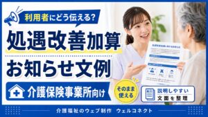 処遇改善加算2026お知らせ文例集｜介護報酬改定