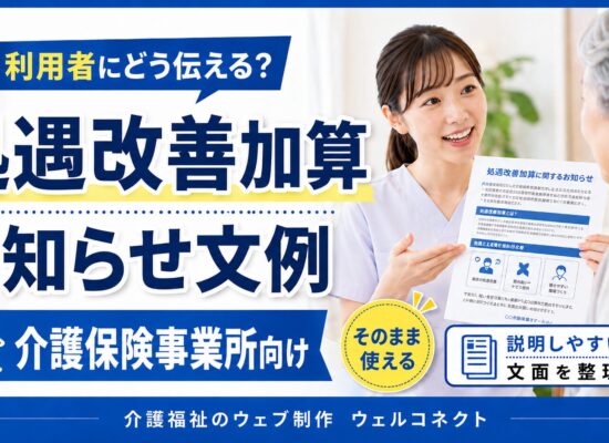 処遇改善加算2026お知らせ文例集｜介護報酬改定