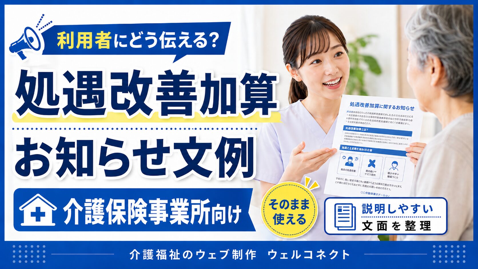 処遇改善加算2026お知らせ文例集｜介護報酬改定
