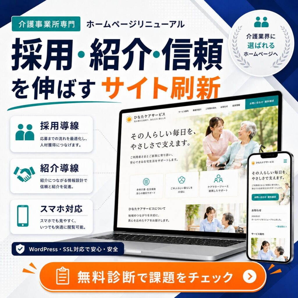 介護事業所ホームページリニューアル