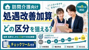訪問介護向け処遇改善どの加算狙える？
