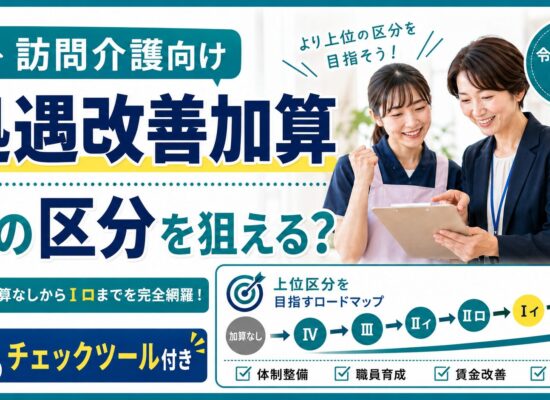 訪問介護向け処遇改善どの加算狙える？