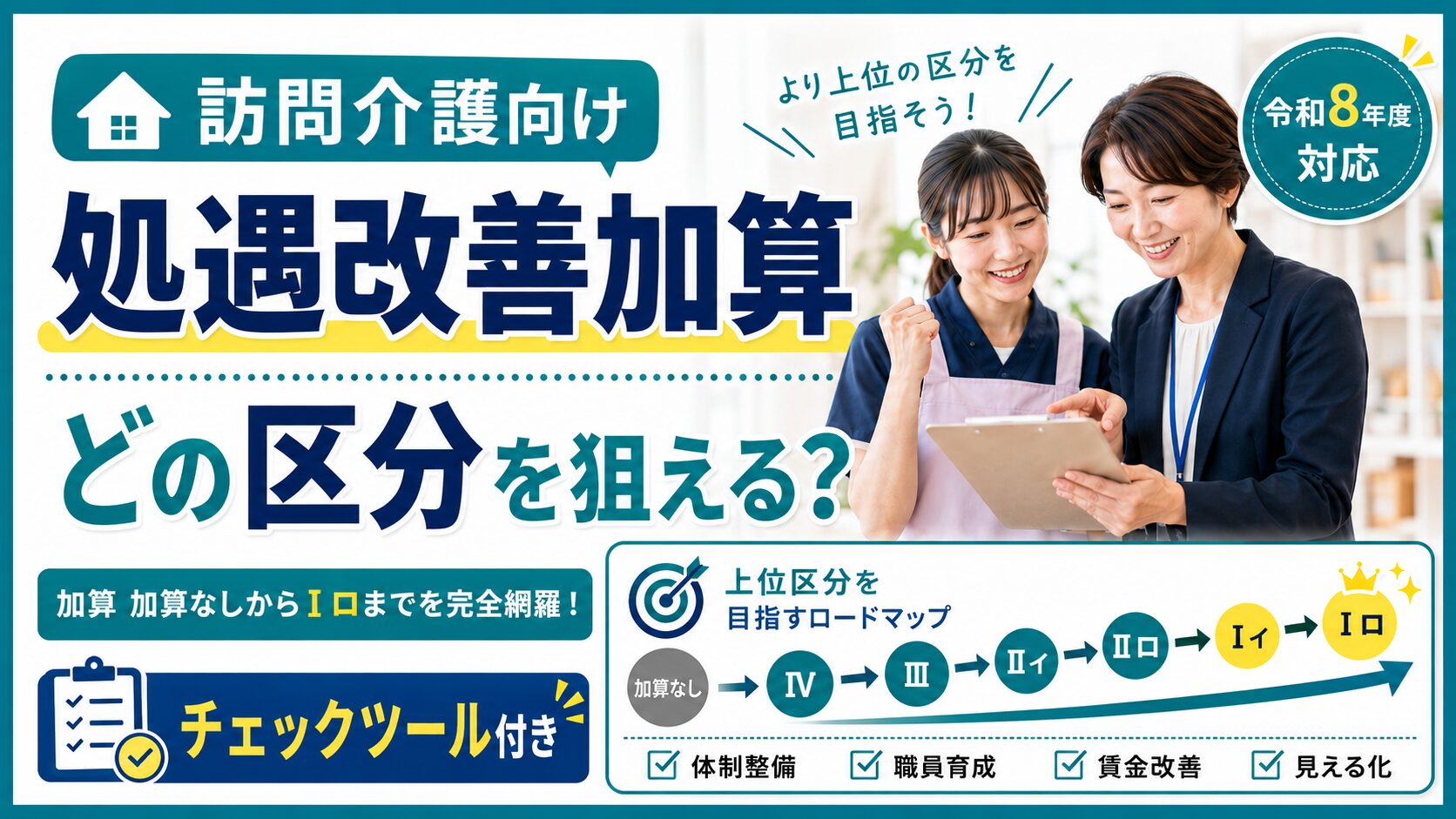 【令和8年度対応】訪問介護の処遇改善加算、どの区分を狙える？診断チェックツール | 介護福祉ウェブ制作ウェルコネクト