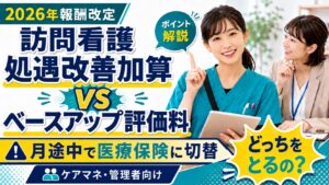 訪問看護処遇改善加算、月途中で医療に変更
