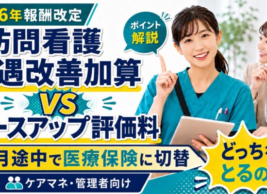 訪問看護処遇改善加算、月途中で医療に変更
