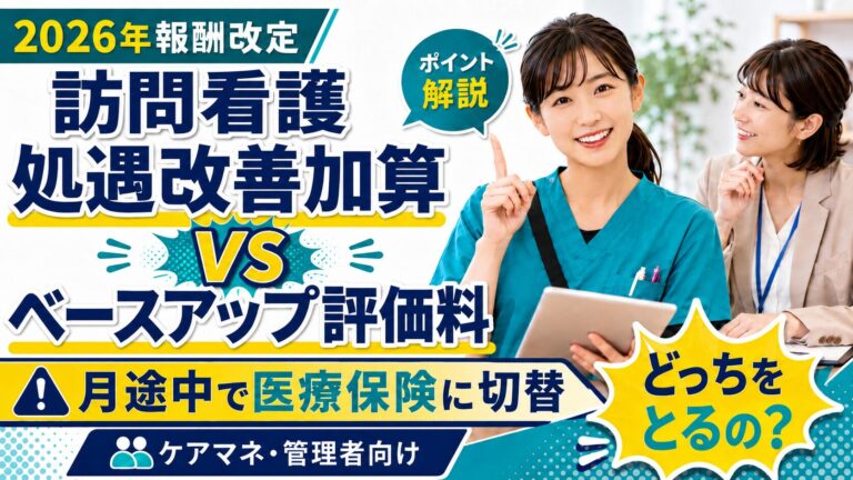 訪問看護処遇改善加算、月途中で医療に変更