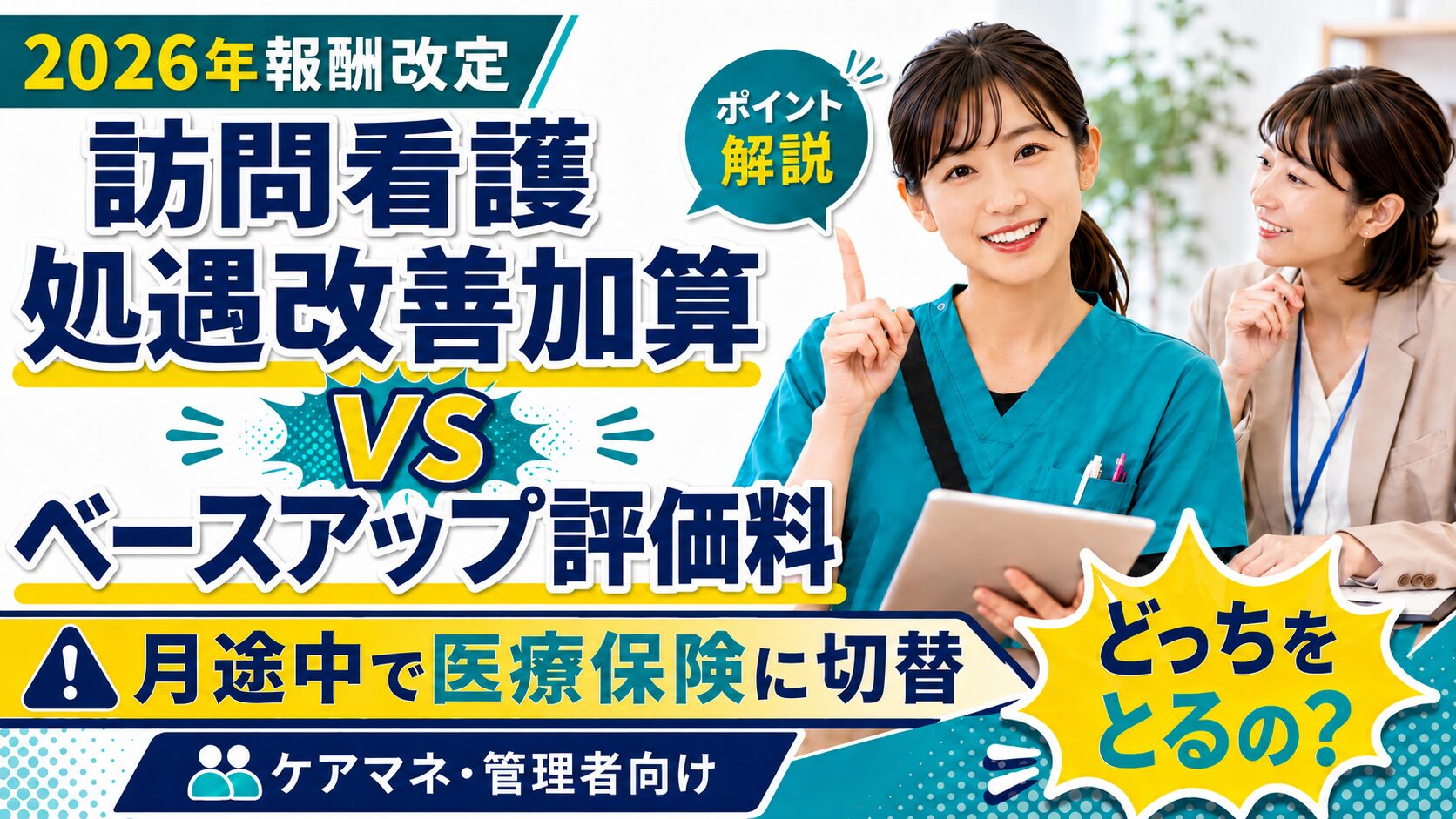 訪問看護処遇改善加算、月途中で医療に変更
