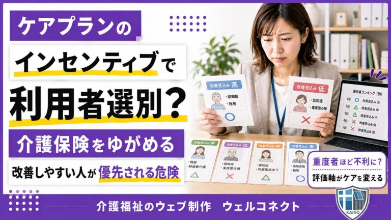 ケアプランのインセンティブ導入、利用者選別で介護保険が崩壊する？