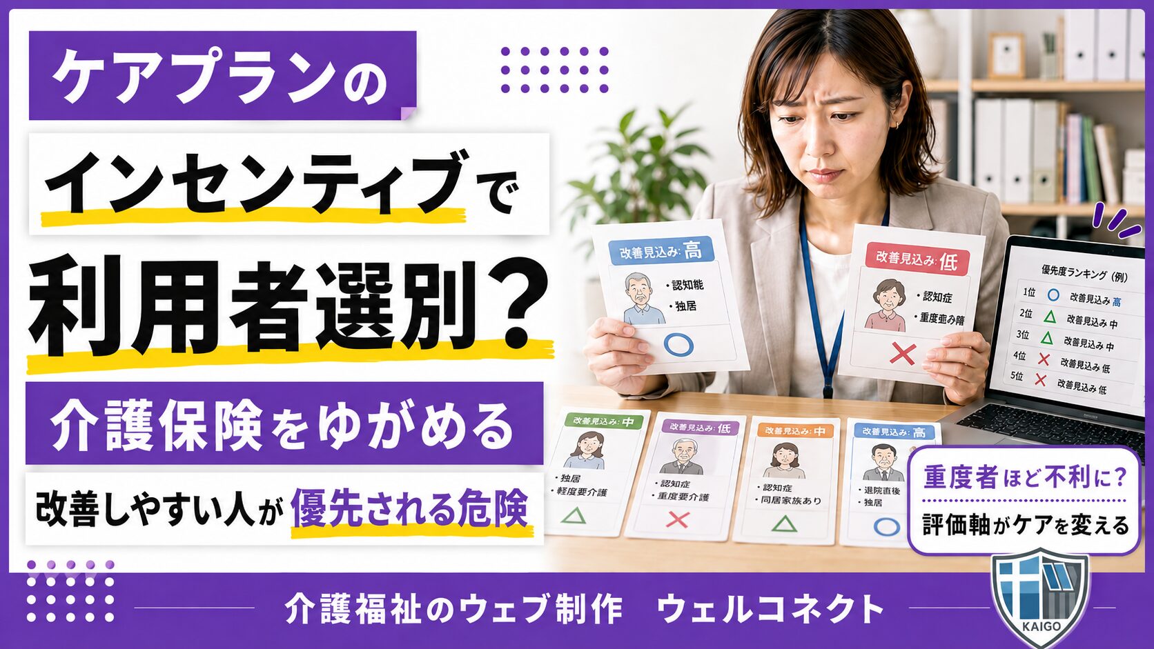 ケアプランのインセンティブ導入、利用者選別で介護保険が崩壊する？