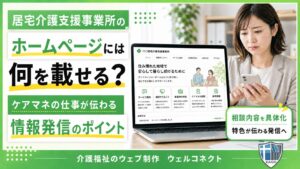 居宅介護支援事業所のホームページに掲載する情報は？