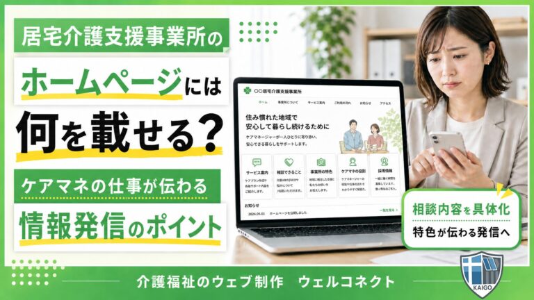 居宅介護支援事業所のホームページに掲載する情報は？