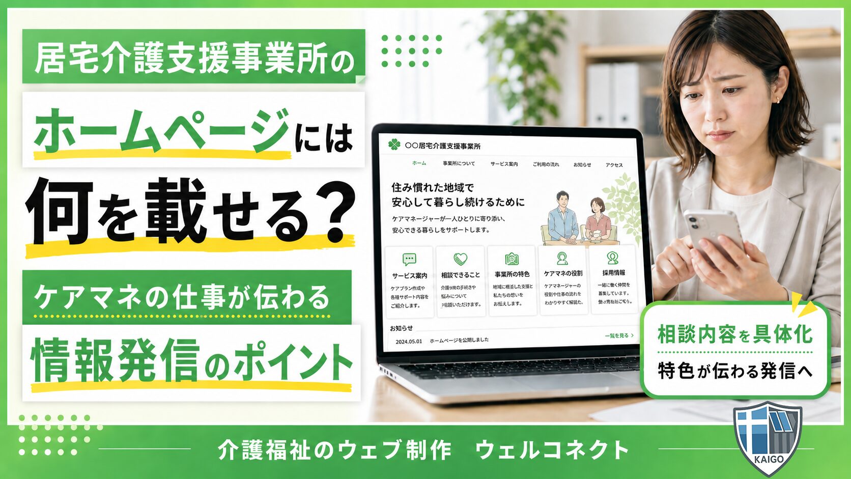 居宅介護支援事業所のホームページに掲載する情報は？