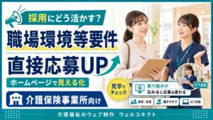 職場環境要件を採用に生かす