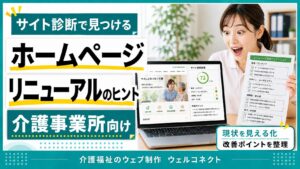 サイト診断・サイトチェック