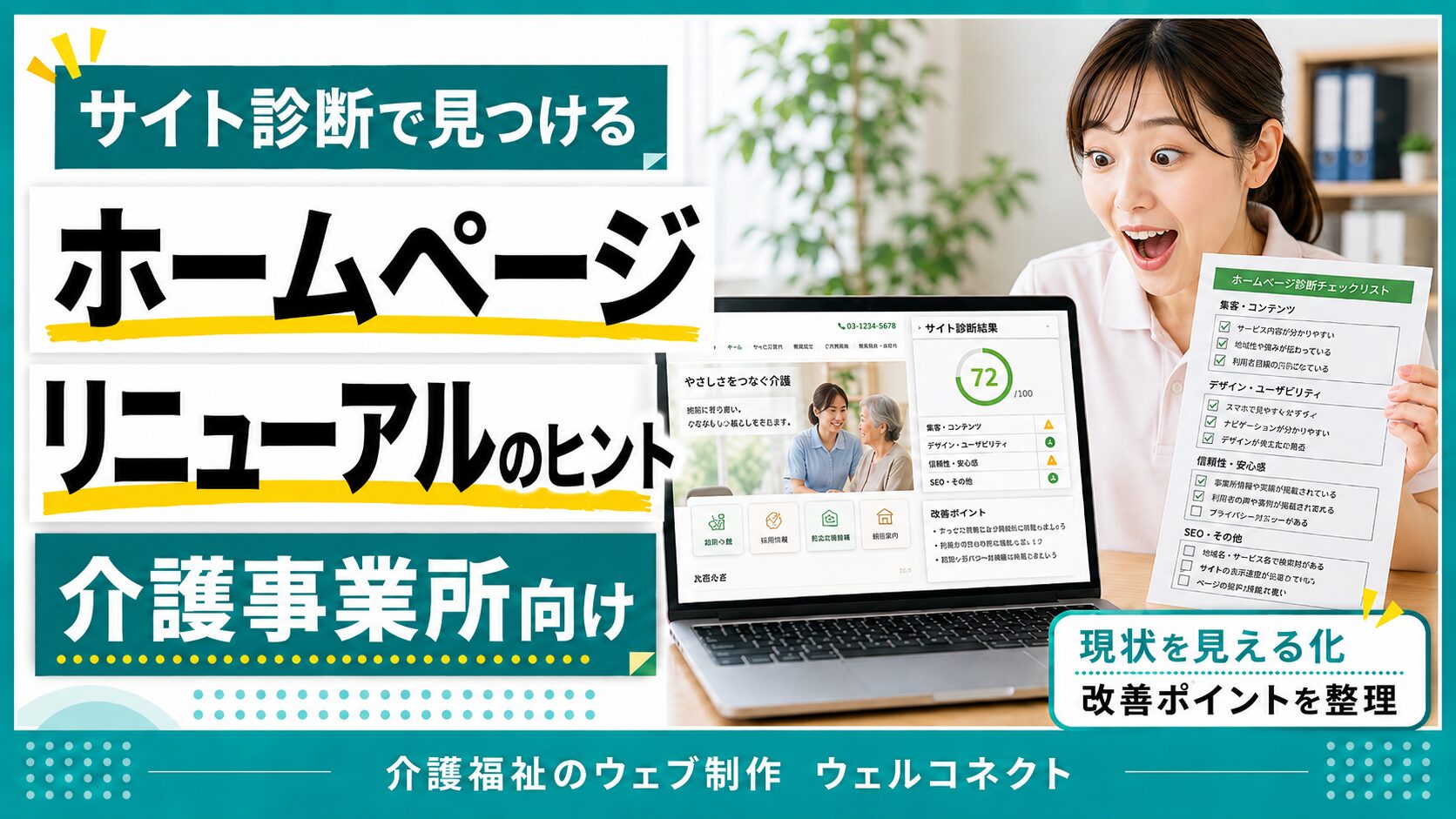 サイト診断・サイトチェック