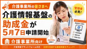 介護情報基盤助成金スタート