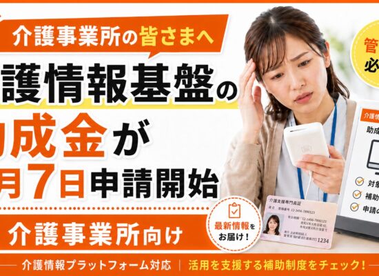 介護情報基盤助成金スタート