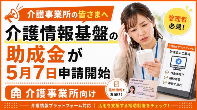 介護情報基盤助成金スタート