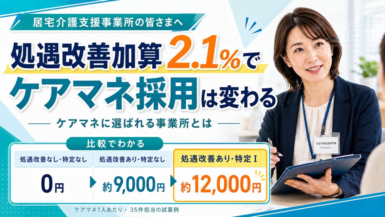 居宅介護支援の処遇改善加算2.1％でケアマネ採用は変わる｜ケアマネに選ばれる事業所とは