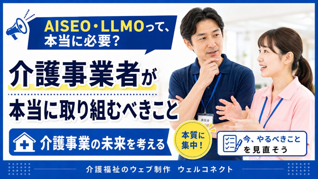 AISEO、LLMO対策、介護事業者にとって本当に必要？