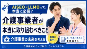 AISEO、LLMO対策、介護事業者にとって本当に必要？