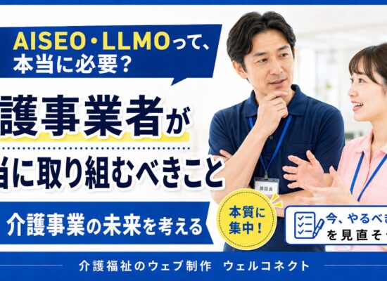 AISEO、LLMO対策、介護事業者にとって本当に必要？